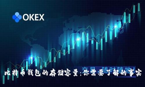 比特币钱包的存储容量：你需要了解的事实