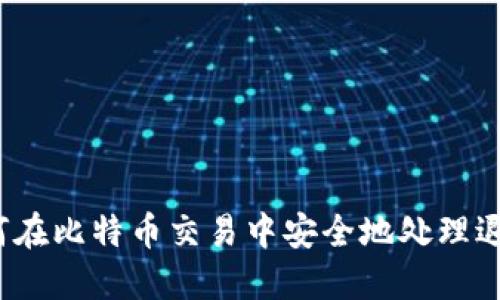 如何在比特币交易中安全地处理退款？