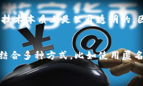 baioti区块链钱包名称隐藏指南：保护隐私的有效策略/baioti
区块链, 钱包, 隐私保护, 数字货币/guanjianci

引言：区块链钱包与隐私的重要性
随着数字货币的兴起，区块链钱包成为了人们管理和存储数字资产的主要工具。然而，在使用这些钱包的过程中，隐私保护却愈发显得重要。你是否曾考虑过你的钱包名称可能暴露了你的身份和交易记录？在这篇文章中，我们将深入探讨如何隐藏区块链钱包的名称，以及为什么这样做对你的隐私保护至关重要。

理解区块链钱包的基本概念
在进入主题之前，我们首先需要了解区块链钱包的基本概念。区块链钱包是一种用于存储和管理数字资产的工具，其中可包含比特币、以太坊等各种数字货币。这些钱包通常有两个主要部分：公钥和私钥。公钥可以被视为一个银行账户，用于接收资金，而私钥则是访问和管理这些资金的密码。
虽然钱包的运作非常高效，但隐私问题始终是一个亟待解决的痛点。你可能在想，钱包名称和隐私有什么关系呢？答案是，许多钱包在创建时会允许用户设定一个名称，或者在某些平台上展示钱包名称，尤其是在交易或者社交媒体上。这些名称可能在无形中透露出你的身份信息，甚至个人财务状况。

为什么需要隐藏区块链钱包的名称？
为了有效地保护你的隐私，隐藏区块链钱包名称有以下几个原因：
ul
    li避免身份泄露：钱包名称可能与个人的网络身份挂钩，如果被不法分子获得，可能会导致财产损失。/li
    li减少被关注的风险：在某些平台上，公开的钱包名称可能使得你成为目标，尤其在进行大额交易时。/li
    li保护交易隐私：确保交易记录不被追踪，维护个人资产安全。/li
/ul

如何隐藏区块链钱包名称？
在了解了隐私保护的必要性后，接下来我们要讨论的是具体的措施和方法。以下是隐藏钱包名称的一些有效途径：

h41. 使用匿名钱包服务/h4
有些数字货币钱包支持匿名功能，允许用户在创建钱包时不公开真实姓名或其他个人信息。这些钱包通常集成了隐私保护技术，例如混合服务（Mixing Services），使得资金来源更加模糊。你可能会问，这样的服务可靠吗？答案是众多用户的经验分享已经证明，知名的匿名钱包在安全性上是可以信赖的。

h42. 更改可见的名称/h4
如果你的钱包允许修改名称，尽量选择一个不易与个人身份关联的名称。例如，可以使用随机字符组合或完全无关的名称，避免使用真实姓名、出生日期等显而易见的信息。这样做能有效降低暴露个人信息的风险，心里是不是也觉得踏实了不少呢？

h43. 使用不同的钱包进行交易/h4
为不同的交易活动使用不同的钱包，可以进一步隔离个人资产。例如，日常小额交易可以用一个钱包，而投资筹码则可使用另一个。这种策略不仅能帮助你有效管理财务，也能在一定程度上保护隐私，你有没有考虑过通过这种方式维护你的财务独立性呢？

h44. 定期清除交易记录/h4
某些钱包允许用户清除交易历史，这样做能够减少在线追踪的可能性。尽管不是所有的钱包都有这个功能，但如果你使用的支持这个选项，不妨定期清除交易记录，以防止信息泄露。

h45. 熟悉区块链隐私工具/h4
除了选择匿名钱包外，还有许多隐私保护工具可帮助你提升安全性。例如，使用VPN和Tor网络可以保障你在进行交易时的匿名性。由于区块链技术本质上是公开透明的，因此结合这些工具将大大增强你的隐私保护。

总结：隐私保护的重要性
在数字货币日益普及的今天，保护个人隐私已经成为每个用户的责任。隐藏区块链钱包的名称是一种有效的策略，但并不是唯一的措施。通过结合多种方式，比如使用匿名钱包、修改钱包名称、隔离交易与学会使用隐私工具等，能够让你的数字资产更为安全。
那么，你有没有意识到自己在数字世界中的隐私到底有多重要？开始采取行动，保护你的数字资产吧！