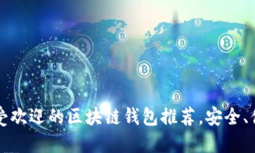 2022年最受欢迎的区块链钱包推荐，安全、便捷、功能全