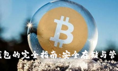 比特币冷钱包的完全指南：安全存储与管理数字资产