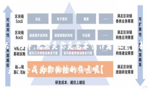 NFT（非同质化代币）作为一种独特的数字资产，通常用于表示艺术品、游戏内物品、音乐作品等具有独特性的数字内容。关于“在 Tokenim 上是否能看到 NFT？”这个问题，让我们深入探讨一下。

### 什么是 Tokenim？

Tokenim 是一个提供NFT及其相关服务的平台。用户可以在这个平台上创建、购买和销售 NFT。这种平台为数字艺术家、收藏者和投资者提供了灵活和便利的设施。

### NFT 如何在 Tokenim 上展示？

在 Tokenim 上，用户可以通过以下几种方式看到 NFT：

1. **浏览市场**：用户可以访问 Tokenim 的市场页面，在这里，所有上架的 NFT 都会展示出来。用户可以按类别、价格或热度进行筛选。

2. **个人资料页面**：每个用户在 Tokenim 上都有自己的个人资料页面，用户可以在这里展示他们拥有的 NFT。这些 NFT 通常会以缩略图的形式显示，并附带详细信息。

3. **搜索功能**：Tokenim 还提供了强大的搜索功能。用户可以通过输入关键词或 NFT 的名称来快速找到他们感兴趣的作品。

4. **参加活动或竞拍**：Tokenim 会不定期举办活动或竞拍，用户可以在这些活动中看到独特的、限量的 NFT。

### Tokenim 上的 NFT 生态

在 Tokenim 上，NFT 的种类和形态丰富多样，包括数字艺术、音乐、游戏资产、虚拟地产等。这些 NFT 往往有其独特的故事或价值。

数字艺术的崛起

数字艺术家可以在 Tokenim 上展示自己的创作，通过 NFT 的形式将自己的作品转化为可交易的资产。这种模式给艺术创作带来了新的商机，艺术家们可以直接与收藏者进行互动，去中介化的交易让艺术作品的流动性大大提高。

游戏资产的可交易性

在很多在线游戏中，玩家拥有独特的道具或角色，这些道具往往是通过 NFT 来表示的。在 Tokenim 上，玩家可以将这些游戏资产进行买卖，甚至可以在不同的游戏间转移。

虚拟地产的投资价值

随着虚拟世界的不断发展，虚拟地产的概念也逐渐兴起。在 Tokenim 上，用户可以购买和交易虚拟土地或房产，这些资产在数字世界中具有投资价值。你是不是也这么认为，虚拟地产在未来会成为一种新的投资趋势？

### NFT 的未来趋势

尽管 NFT 市场在过去的一段时间经历了波动，但其潜力依然不容小觑。随着技术的不断发展和用户对数字资产的接受度提升，Tokenim 等平台可能会进一步走向主流。

1. **法规的完善**：随着 NFT 市场的壮大，国家和地区对 NFT 的监管也在逐步完善，这可能会影响 NFT 的交易和使用。

2. **用户教育的增强**：越来越多的人开始了解 NFT 的概念和价值，教育相关的内容和活动将增强用户对这种资产的认识。

3. **跨链技术的发展**：Tokenim 等平台如果能够开发出跨链技术，将可以实现不同区块链上的 NFT 通用，丰富用户的选择。

4. **可持续发展的考量**：随着环保意识的提高，NFT 的能源消耗问题也引起了社会的关注。未来，可能会有更多的平台探索更为环保的 NFT 解决方案。

### 结论

在 Tokenim 上，用户不仅可以看到众多丰富多彩的 NFT 作品，还能参与到这个充满可能性的市场中。无论是你是艺术创作者、收藏爱好者，还是投资者，Tokenim 提供了一个多样化的平台，可以帮助你实现自己的目标。

那么，关于 Tokenim 以及 NFT 你还有什么想要了解的吗？在这个日新月异的数字时代，NFT 是否会成为你关注的焦点呢？