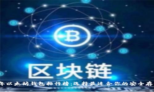 2023年以太坊钱包排行榜：选择最适合你的安全存储方案