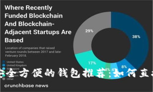 2023年最安全方便的钱包推荐：如何直接购买USDT