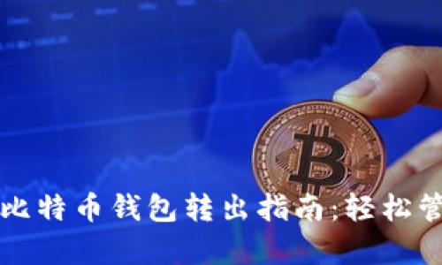 一种简单易懂的比特币钱包转出指南：轻松管理你的数字资产