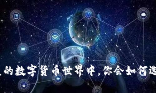 虚拟币钱包的选择：如何找到最适合你的数字资产存储方案

虚拟币钱包, 加密货币, 数字资产, 钱包安全/guanjianci

引言
随着数字货币的兴起，越来越多的人开始关注虚拟币钱包的选择问题。你是否也在寻找一个既安全又方便的虚拟币钱包呢？在这篇文章中，我们将深入探讨不同公司的虚拟币钱包，帮助你找到最适合你的数字资产存储方案。

什么是虚拟币钱包？
虚拟币钱包是用来存储、发送和接收加密货币的一种软件或硬件工具。与传统的钱包不同，虚拟币钱包并不实际存储货币，而是存储用户的私钥和公钥，这些密钥是进行交易的基础。你是不是也觉得这些技术术语听起来有点复杂？别担心，我们会一步步为你解答所有疑惑。

虚拟币钱包的类型
根据存储方式的不同，虚拟币钱包可以分为以下几种类型：
ul
    listrong热钱包/strong：在线钱包，方便快捷，适合小额交易和日常使用，但相对安全性较低。/li
    listrong冷钱包/strong：离线钱包，安全性高，适合长期储存大额资金，但使用起来不够便捷。/li
    listrong硬件钱包/strong：专用设备，提供高水平的安全性，但可能需要额外的投资。/li
    listrong纸钱包/strong：将私钥以纸质的形式保存，安全性高，但容易丢失或损坏。/li
/ul

热钱包 vs 冷钱包
在热钱包和冷钱包之间，你更倾向于哪一种呢？如果你经常进行小额交易，热钱包可能更符合你的需求；但如果你打算长期储存虚拟货币，冷钱包无疑是明智的选择。

知名公司的虚拟币钱包推荐
下面是一些备受推崇的公司及其虚拟币钱包，供你参考：

h41. Coinbase Wallet/h4
作为市场上最知名的虚拟币钱包之一，Coinbase Wallet 为用户提供了一个安全、易于使用的平台。它不仅支持多种加密货币，还允许用户访问去中心化应用程序（DApps）。如果你是加密货币的新手，Coinbase Wallet 的用户友好界面可能会令你满意。

h42. Binance Smart Wallet/h4
Binance 是全球最大的加密货币交易所之一，而其钱包也不负盛名。Binance Smart Wallet 支持多种主流币种，并允许用户轻松地进行交易和资产管理。如果你在寻找一个与交易所无缝连接的钱包，Binance 的选择可能非常适合你。

h43. Ledger Nano S/X/h4
如果你的重视是安全性，那么硬件钱包 Ledger Nano S 和 Ledger Nano X 将是绝佳的选择。这两款硬件钱包具备出色的安全性，适合长时间保存大量虚拟货币。尽管价格较高，但与安全性相较，它们绝对值得投资。

h44. MetaMask/h4
作为一款流行的以太坊钱包，MetaMask 不仅便于存储和发送以太坊，还方便用户访问去中心化金融（DeFi）和非同质化代币（NFT）市场。如果你对以太坊生态系统感兴趣，MetaMask 将是理想的选择。

选择虚拟币钱包时需要考虑的因素
选择一个合适的虚拟币钱包需要关注几个关键因素：
ul
    listrong安全性/strong：无论选择何种类型的钱包，安全性都是最重要的考虑因素之一。你是否了解如何保护自己的私钥？/li
    listrong用户体验/strong：钱包的界面是否友好，可以快速上手？你是不是希望在使用过程中不必花费过多的时间学习？/li
    listrong支持币种数量/strong：不同钱包支持的加密货币种类不同，确保你的钱包支持你所持有的币种。/li
    listrong费用/strong：有些钱包在交易时会收取额外费用，你是否愿意在使用便捷的同时支付一定成本？/li
/ul

如何保护你的虚拟币钱包
无论你选择哪种虚拟币钱包，保护你的数字资产都是至关重要的。以下是一些保护钱包的建议：
ul
    listrong启用双重认证/strong：许多钱包支持启用双重认证，增加额外的安全层。/li
    listrong定期备份钱包/strong：确保你定期备份钱包数据，以防丢失或设备故障。/li
    listrong保持软件更新/strong：一些安全漏洞可能会在软件更新中被修复，定期更新确保你的钱包保持安全。/li
    listrong谨慎处理私钥/strong：切勿将你的私钥分享给他人，私钥是你钱包安全的关键。/li
/ul

结论
找一个合适的虚拟币钱包并非易事，但了解不同公司的选择以及每种钱包的特点，可以让你的决策更加明智。在这个快速发展的数字货币世界中，你会如何选择适合自己的虚拟币钱包呢？希望这篇文章能够帮助你找到答案。如有任何疑问或者想要更多的信息，欢迎随时与我们联系！