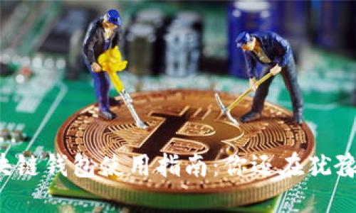 区块链钱包使用指南：你还在犹豫吗？