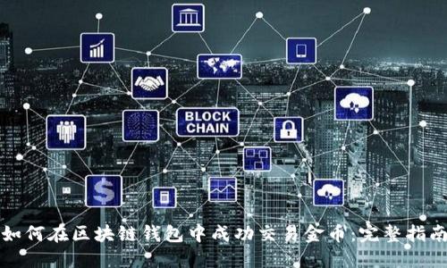 如何在区块链钱包中成功交易金币：完整指南
