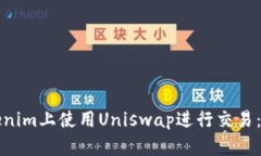 如何在Tokenim上使用Uniswap进行交易：初学者指南