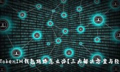 TokenTokenIM钱包跑路怎么办？三大解决方案与经验