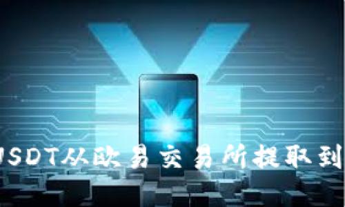 如何将USDT从欧易交易所提取到TP钱包？