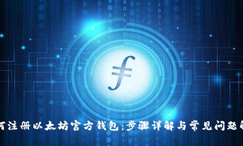 如何注册以太坊官方钱包：步骤详解与常见问题解答