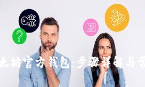 如何注册以太坊官方钱包：步骤详解与常见问题解答