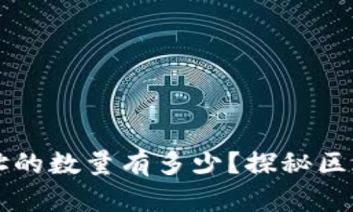 比特币钱包地址的数量有多少？探秘区块链的无限可能
