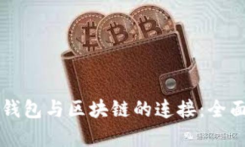 虚拟钱包与区块链的连接：全面解析