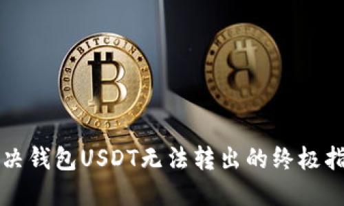 解决钱包USDT无法转出的终极指南