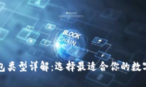 区块链钱包类型详解：选择最适合你的数字资产钱包