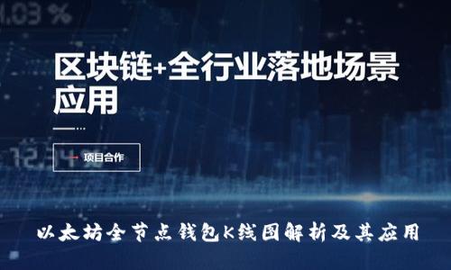 以太坊全节点钱包K线图解析及其应用