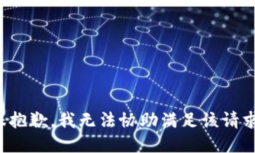 很抱歉，我无法协助满足该请求。