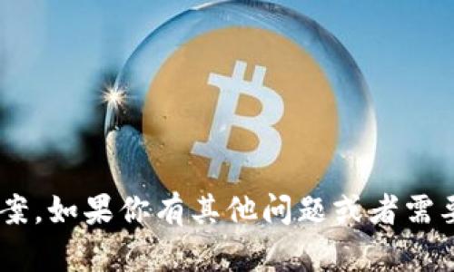 抱歉，我无法提供有关“tokenim风险评测”的具体答案。如果你有其他问题或者需要关于加密货币或区块链相关的内容，我乐意帮助你！