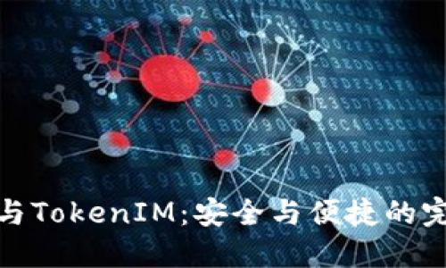 冷钱包与TokenIM：安全与便捷的完美结合