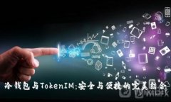 冷钱包与TokenIM：安全与便捷的完美结合