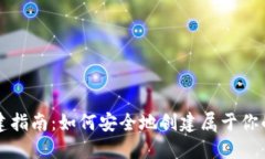 区块链钱包创建指南：如何安全地创建属于你的