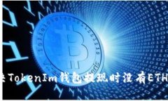 如何解决TokenIm钱包提现时没有ETH的问题？