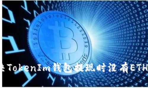 如何解决TokenIm钱包提现时没有ETH的问题？