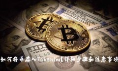 如何将币存入Tokenim？详细步骤和注意事项