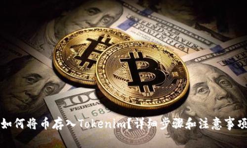 如何将币存入Tokenim？详细步骤和注意事项