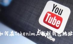 如何在Tokenim上找到钱包地址？