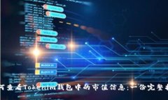 如何查看Tokenim钱包中的市值信息：一份完整指南