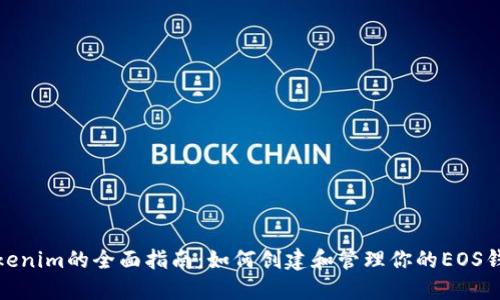 Tokenim的全面指南：如何创建和管理你的EOS钱包