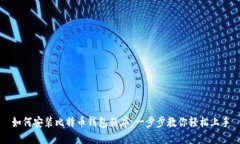 如何安装比特币钱包程序：一步步教你轻松上手