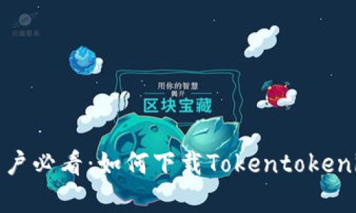 安卓用户必看：如何下载Tokentokenim钱包