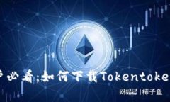 安卓用户必看：如何下载Tokentokenim钱包