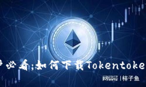 安卓用户必看：如何下载Tokentokenim钱包