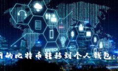 如何将火币网的比特币转移到个人钱包：简单步