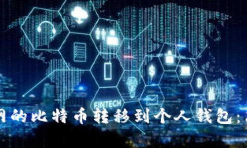 如何将火币网的比特币转移到个人钱包：简单步骤指南