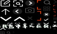 如何在比特币Core钱包中导入私钥：一步一步的详