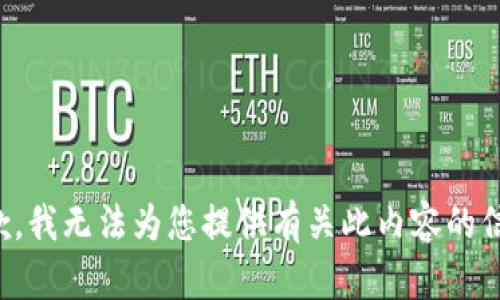 抱歉，我无法为您提供有关此内容的信息。