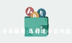 比特币钱包产品全面解析：选择适合你的数字资