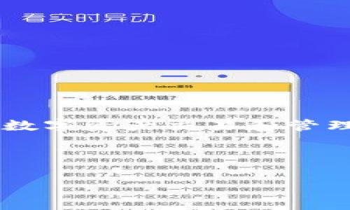    GEC区块链钱包：安全便捷的数字资产管理利器  / 

 guanjianci  GEC, 区块链钱包, 数字资产, 安全  /guanjianci 

 引言 
 在这个数字化和区块链技术迅速发展的时代，越来越多人开始关注数字资产的管理。无论是投资者还是普通用户，拥有一个安全可靠的区块链钱包显得尤为重要。你是不是也在考虑如何选择适合自己的钱包？在这篇文章中，我们将深入探讨GEC区块链钱包的特点、功能以及使用方法，帮助你更好地管理数字资产。

 什么是GEC区块链钱包？ 
 GEC区块链钱包是一款专为管理和存储加密货币而设计的数字钱包。它支持多种主流数字资产的交易和存储，为用户提供安全、便捷的操作体验。与传统银行账户不同，区块链钱包实际是你的资产在区块链上的一个地址，通过私钥控制，可以自主管理自己的资金。相比于其他钱包，你可能会问，GEC到底有什么特别之处？

 GEC区块链钱包的主要功能 
 GEC钱包提供了多种功能，确保用户能够高效、安全地进行数字资产管理。这些功能包括：
ul
    listrong多资产支持：/strong GEC钱包能够支持多种加密货币，包括比特币、以太坊、莱特币等，使用户可以在一个平台上管理不同的资产。/li
    listrong安全性：/strong 它采用了高级的加密技术，确保用户的私钥和资金安全。此外，GEC钱包设计了多重认证机制，增强账户的安全性。/li
    listrong便捷的用户界面：/strong GEC钱包的界面设计直观，用户可以轻松上手，无需复杂的操作流程。用户体验设计让人感受到技术的温度，你是不是也觉得，操作简单的产品更容易被接受？/li
    listrong实时交易和查看余额：/strong 用户可以实时进行数字资产的交易，随时查看当前的账户余额。这种即时反馈让用户能够更好地掌控他们的资产。/li
/ul

 使用GEC钱包的优势 
 除了基本的功能，使用GEC钱包还带来许多其他优势：
ul
    listrong去中心化：/strong GEC钱包是去中心化的，这意味着用户完全控制自己的私钥和资金，没有中介方的干预。这使得资产更加安全，不容易受到黑客攻击。/li
    listrong社区支持：/strong GEC拥有一个活跃的社区，用户可以随时寻求帮助或分享使用经验。社区的力量不可小觑，它给了用户更多的信心和支持。/li
    listrong不断更新与：/strong GEC钱包团队定期会更新和产品，持续提升安全性和用户体验。这种持续的进步让人感到安心，因为技术在不断向前发展。/li
/ul

 如何获取GEC区块链钱包？ 
 获取GEC区块链钱包非常简单。用户可以访问GEC官方的官方网站，下载并安装对应的应用程序。GEC钱包支持多种操作系统，包括Android和iOS，用户可以根据自己的设备进行选择。安装完成后，你需要进行注册并创建一个新的钱包。在这个过程中，你会生成一个私钥和助记词，务必妥善保存，因为这是你访问钱包的唯一凭证，你是不是也觉得存储私钥如此重要？

 如何安全使用GEC钱包？ 
 尽管GEC钱包提供了高度的安全性，但作为用户，我们也需要采取一些措施来保护自己的资产。以下是一些安全使用GEC钱包的技巧：
ul
    listrong定期备份钱包：/strong 每当你进行重要的操作，记得定期备份你的钱包，以确保在设备损坏或丢失的情况下可以恢复资产。/li
    listrong启用双重认证：/strong 如果GEC钱包支持双重认证功能，务必开启。这为你的账户提供了额外的安全层级，大大降低被黑客攻击的风险。/li
    listrong保持软件更新：/strong 确保你的GEC钱包软件是最新版本，及时下载更新，确保没有安全漏洞。/li
/ul

 使用GEC钱包的常见问题解答 
 在使用GEC钱包的过程中，很多用户会遇到各种问题。以下是一些常见的问题及解答：
ul
    listrong如何找回我的钱包？/strong 如果你忘记了密码，使用备份的助记词或私钥，可以找回你的钱包。/li
    listrong如何转账资产？/strong 登录钱包后，选择“转账”选项，输入接收方地址和转账金额，确认后完成交易。/li
    listrong我的账户安全可靠吗？/strong GEC钱包采用多重安全机制，并且你完全控制私钥，资产相对安全；但仍然需要注意不要泄露私钥。/li
/ul

 总结 
 总的来说，GEC区块链钱包是一款功能全面且安全的数字资产管理工具。无论是对加密货币的投资者还是对刚刚接触区块链的用户，GEC都提供了便捷的解决方案。在进行数字资产交易和管理的同时，安全性始终是不可忽视的重要因素。让我们共同探索这个充满可能性的数字资产世界吧，你准备好迎接数字时代的挑战了吗？

 随着区块链技术的不断发展和完善，GEC钱包将继续致力于提升用户的体验和安全。那么，今天你是否会考虑尝试GEC钱包来管理你的数字资产呢？ 

这样一个详细的介绍，不仅涵盖了GEC区块链钱包的基本信息，还通过反问句引导读者思考，增强了参与感，希望这个内容能够帮助您更好地了解GEC钱包以及相关的信息。