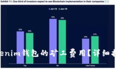 如何Tokentokenim钱包的矿工费用？详细指南与实用