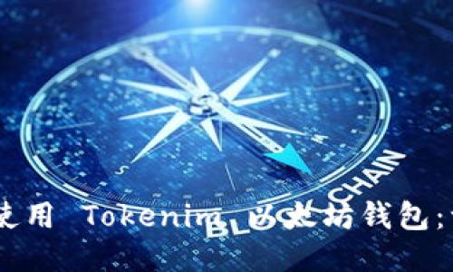biati如何使用 Tokenim 以太坊钱包：一站式指南