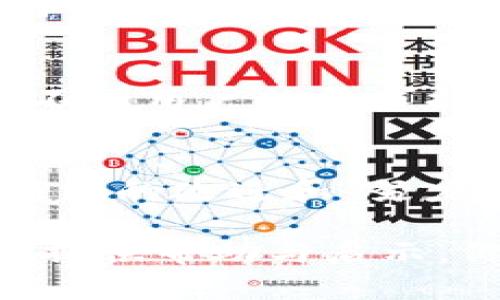 Tokenim钱包仍然能用吗？全面解析与未来展望
keywordsTokenim钱包, 加密货币, 钱包安全, 区块链技术/keywords

引言
在这个快速发展的数字货币时代，钱包作为保存和管理加密资产的工具显得尤为重要。Tokenim钱包曾因其便捷性受到了不少用户的追捧。那么，Tokenim钱包现在还能用吗？这个问题不仅关乎用户的资产安全，更是对区块链技术和加密货币发展趋势的一个探讨。

Tokenim钱包的起源与发展
Tokenim钱包成立于某年，致力于为用户提供一个安全、便捷的加密货币存储解决方案。随着区块链技术的不断发展，Tokenim钱包也进行了多次升级，以适应市场需求的变化。它支持多种主流的数字货币，用户可以轻松地进行资产管理、转账和投资。

Tokenim钱包的现状分析
但是，随着市场的变化，Tokenim钱包的使用状况也不尽相同。用户在咨询“Tokenim钱包现在还能用吗”时，自然想要知道的是它的安全性、稳定性以及支持的功能。

h4安全性/h4
安全性是用户关注的首要问题。Tokenim钱包在早期就为其用户提供了多重安全保护措施，包括双重验证和私钥管理。然而，在加密货币日益成为网络攻击目标的情况下，安全依旧是不容忽视的问题。所以，用户有必要定期检查钱包的安全设置，确保自己的资产不会受到威胁。

h4稳定性/h4
Tokenim钱包的稳定性也是当前用户关心的重点。用户们是不是也发现，偶尔会因为网络问题或后台维护而出现无法登录的情况呢？这不仅影响了用户的交易体验，也让不少人对其未来的发展产生了疑问。其实，任何一款钱包应用都可能会遇到类似的情况，但关键在于其能否及时复原并改善用户体验。

h4功能支持/h4
对许多用户而言，由于加密货币市场竞争激烈，Tokenim钱包是否能支持更多新兴加密货币同样至关重要。如果它的更新速度跟不上市场的变化，那么自然会失去一部分用户的青睐。目前，Tokenim钱包仍在不断，争取支持更多数字资产，大家是否觉得这对你们的使用体验有所提升？

用户反馈及社区评价
在使用过程中，用户的反馈往往能反映出钱包的优缺点。我们可以从各种社交网络和论坛上看到，有人对Tokenim钱包评价较高，认为它简单易用、功能多样；而另一些用户则抱怨其在特定情况下的响应速度较慢。对此，我们应持有开放的态度来看待反馈，毕竟每个人的体验都是独特的。

h4正面反馈/h4
许多用户表示，Tokenim钱包的用户界面友好，操作简单。他们可以轻松完成交易和资产管理。不少人提到，他们非常喜欢Tokenim钱包的资产组合功能，可以一目了然地看到自己持有的各种币种的实时表现。你是不是也期望自己的数字资产能够在一个平台上进行高效管理呢？

h4负面反馈/h4
另一方面，一些用户对Tokenim钱包的安全性提出了质疑。他们提到，曾经在使用过程中遭遇过钓鱼攻击，导致资产损失。这类问题是每个钱包都面临的挑战，Tokenim钱包需要在这方面不断提升，以增强用户信任。面对这样的情况，作为用户的你会如何抉择呢？是选择相信Tokenim，还是转向其他更为知名的选择？

Tokenim钱包与市场趋势
值得注意的是，Tokenim钱包的发展也受到了整个加密货币市场的影响。在政策法规尚不甚明确的背景下，中心化和去中心化钱包的使用频率逐渐变得更为多样化。Tokenim钱包是否能顺应这种趋势，及时调整其策略？这是一个值得探索的话题。

h4行业动态/h4
随着越来越多的用户了解和接受加密货币，行业内的竞争变得愈发激烈。传统金融机构和新兴项目纷纷进军这一市场，Tokenim钱包要保持自身的竞争力，除了提升安全性与用户体验，还需不断创新，比如增加教育、支持新技术等服务。你是否认为只有创新才能为用户提供长久的保障呢？

h4用户需求变化/h4
另外，用户的需求也在不断变化。许多新手用户需要一个简洁易用的钱包，而老牌用户则希望拥有更多的功能。Tokenim钱包是否能够在这两者之间找到一个平衡点，或者根据不同用户的需求提供定制化服务？这是未来发展的重要考量因素。

结语
那么，Tokenim钱包现在还能用吗？从目前的分析来看，它仍然是一个在不断发展和适应市场的数字货币钱包。虽然在安全性、稳定性和市场反馈方面存在一些挑战，但它通过持续的改进和，努力提供用户更好的体验。对于每一位用户而言，选择一个最适合自己的数字钱包至关重要。是否应该坚持继续使用Tokenim钱包？这就要看你对其当前状态的认知与信任程度了。

无论如何，数字货币的未来充满了不确定性。在追求投资收益的同时，也不要忽视对自己资产安全的保护，因为仅仅依靠一个钱包的力量是远远不够的。希望本文能为你的决策提供帮助与启示。你认为Tokenim钱包会在未来继续发展壮大吗？欢迎与我们分享你们的看法。