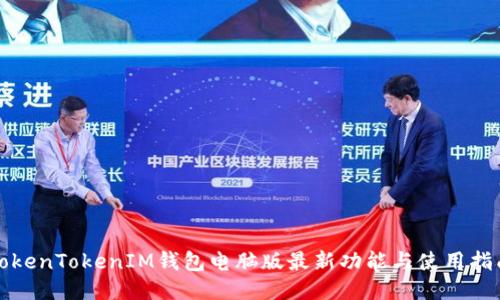 TokenTokenIM钱包电脑版最新功能与使用指南