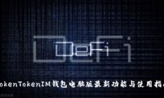 TokenTokenIM钱包电脑版最新功能与使用指南