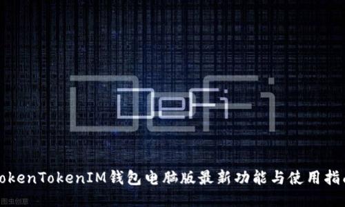 TokenTokenIM钱包电脑版最新功能与使用指南